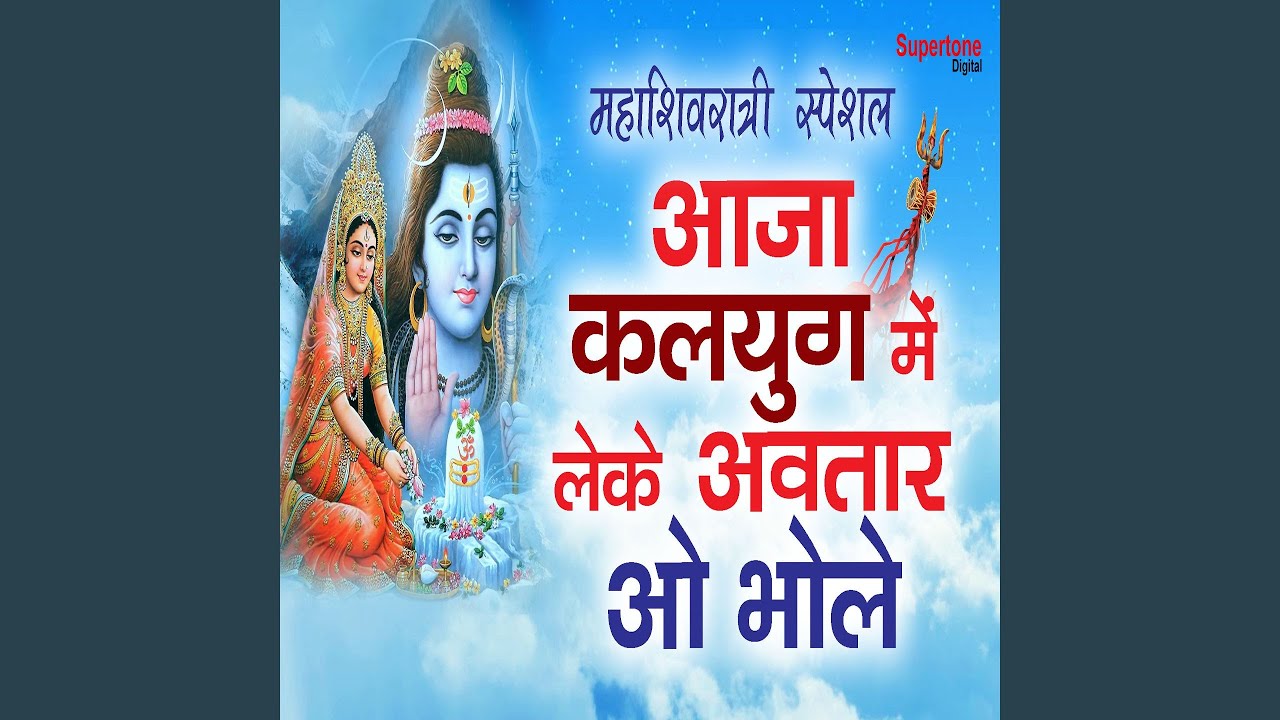 Aaja Kalyug Me Leke Avtaar o Bhole (Maha Shivaratri Special)