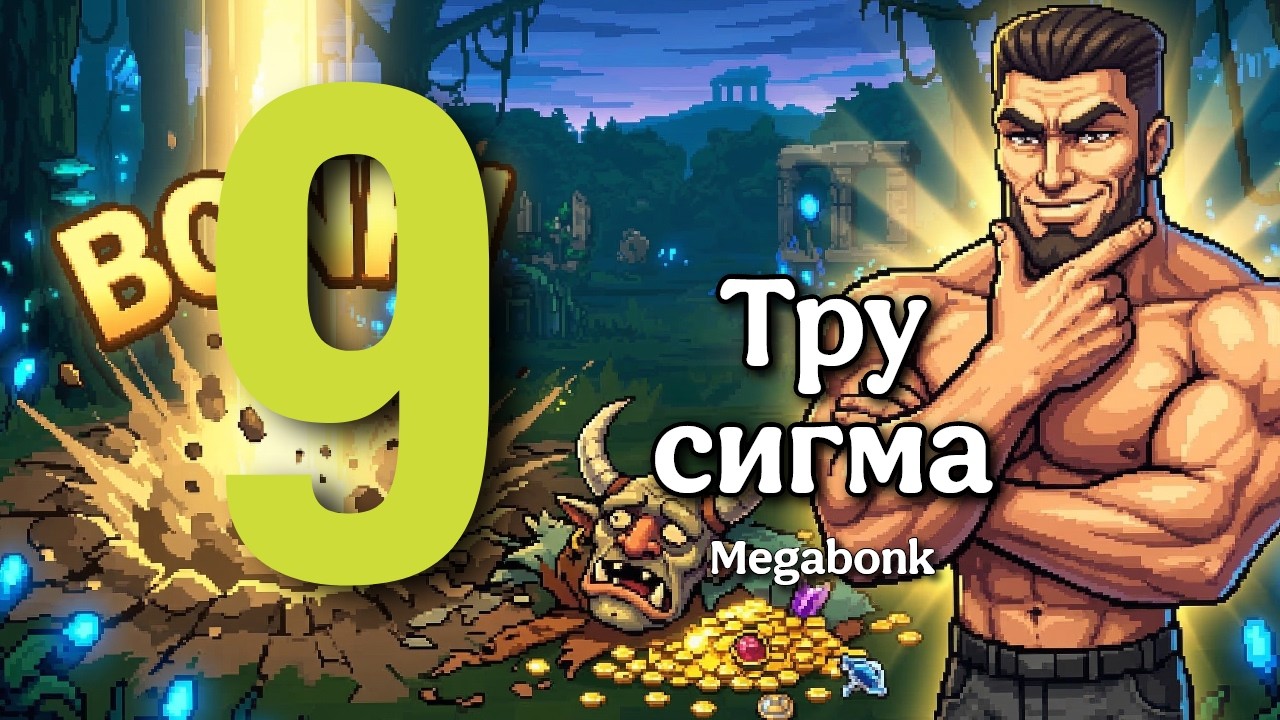 Мегачад, пытаемся пройти лес! MEGABONK [9]