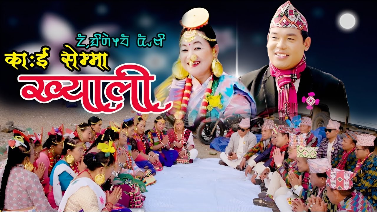 Khyali || काःई सेम्मा ख्याली || Himal Limbu 