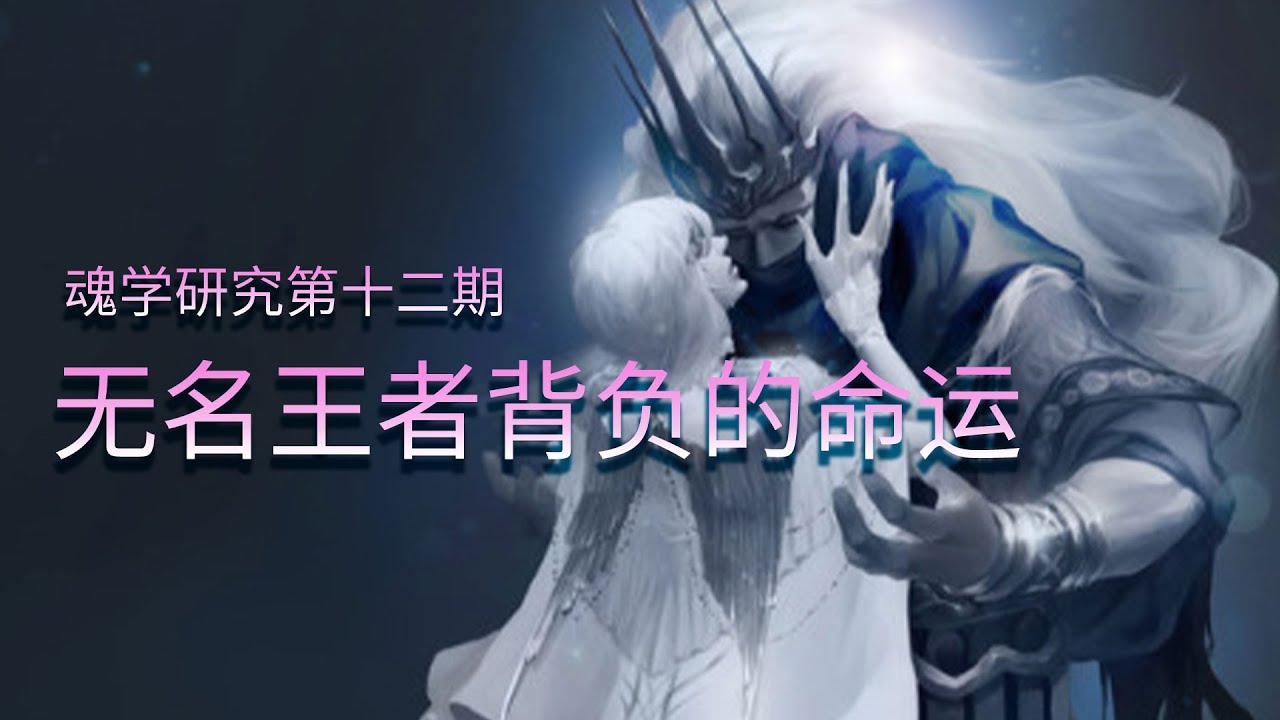 【魂学12】无名王者究竟背负了什么使命？？黑暗之魂 Dark Souls 3