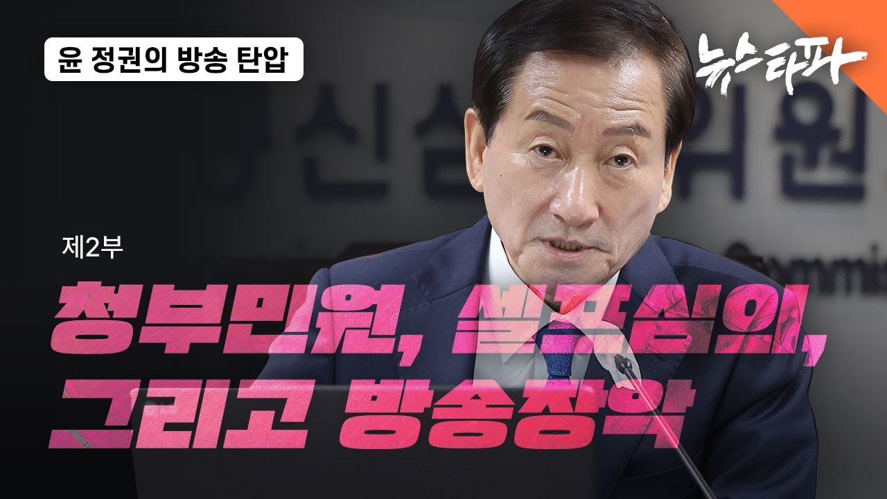 [특집 다큐] 〈윤석열 정권은 왜 방송을 죽이려 드는가〉 제2부 청부민원, 셀프심의, 그리고 방송장악 - 뉴스타파