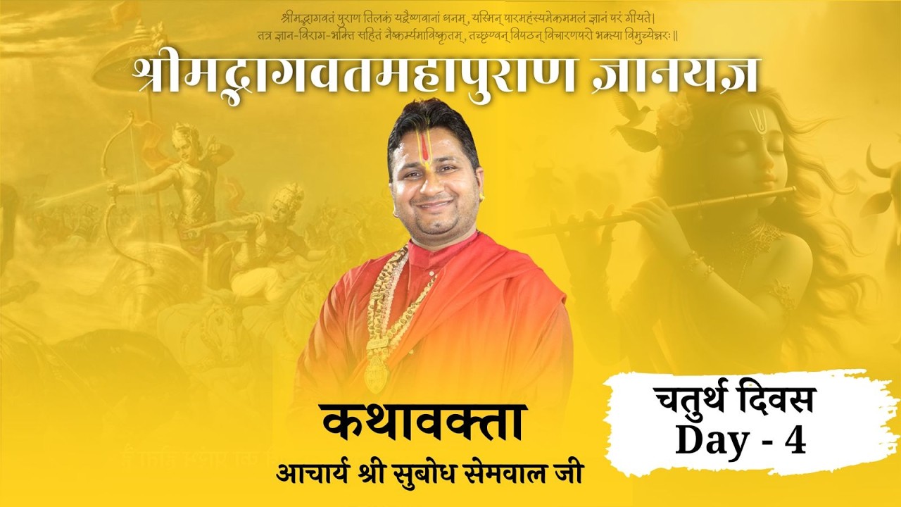 🔴Live Day 4 ।। श्रीमद् भागवत कथा ।। aacharya Subhod Semwal ji ॥ बड़ोवाला देहरादून ll kedar tv
