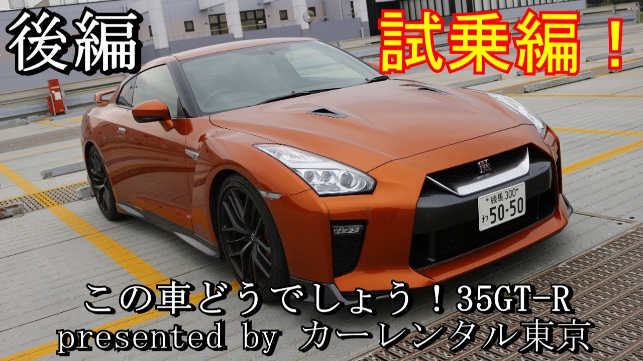 (後編)R35 GT-R 2017年 速すぎてマジでビビった！提供カーレンタル東京！この車どうでしょう！Vol.23