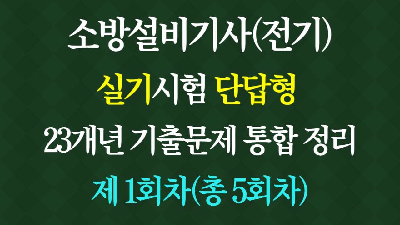 소방설비기사 실기 단답형. 소방전기기사. 소방설비기사 전기. 자동화재탐지설비. 공정 소방