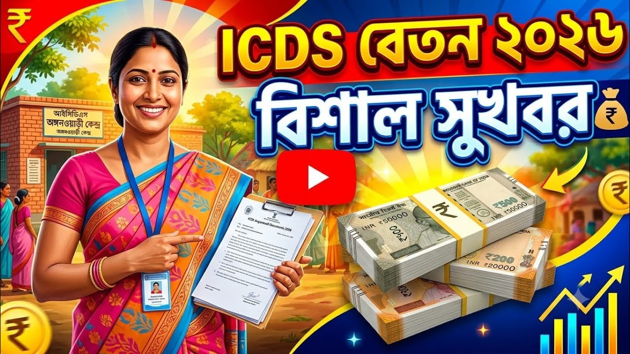 ICDS Salary 2026: Huge Good News for Employees! 💰 What Will the New Salary Be? | ICDS Salary Upda...