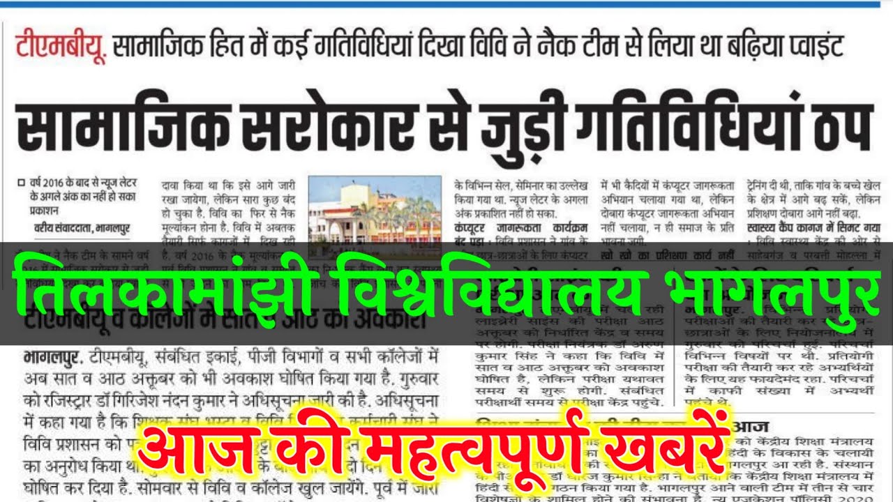 तिलकामांझी विश्वविद्यालय भागलपुर,आज की महत्वपूर्ण खबरें देखें।tmbu news with Rohit|tmbu latest news
