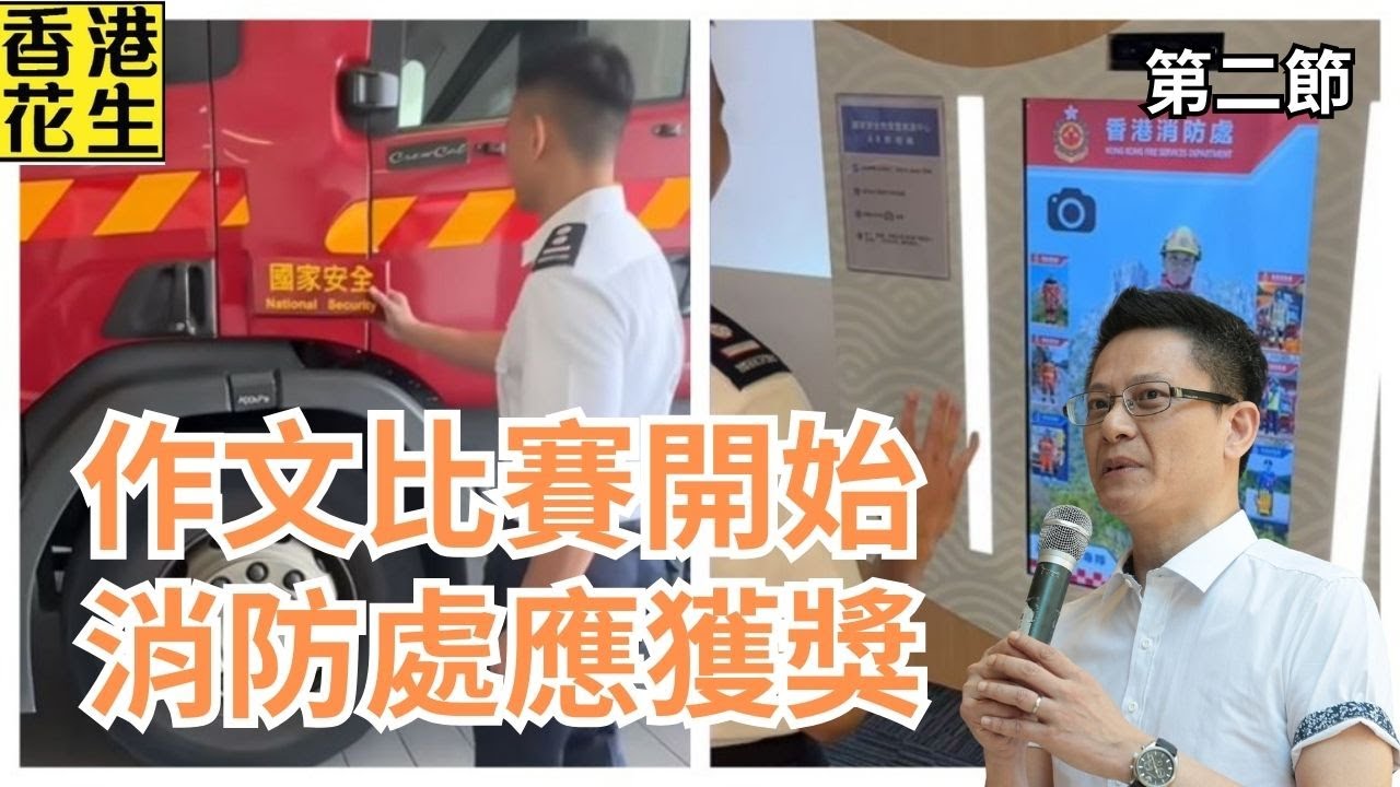 蘋果案即將告終，作文比賽即時開始，消防處榮獲最受歡迎大獎！ | 大君伐-周二版 (第2節) 25年12月16日