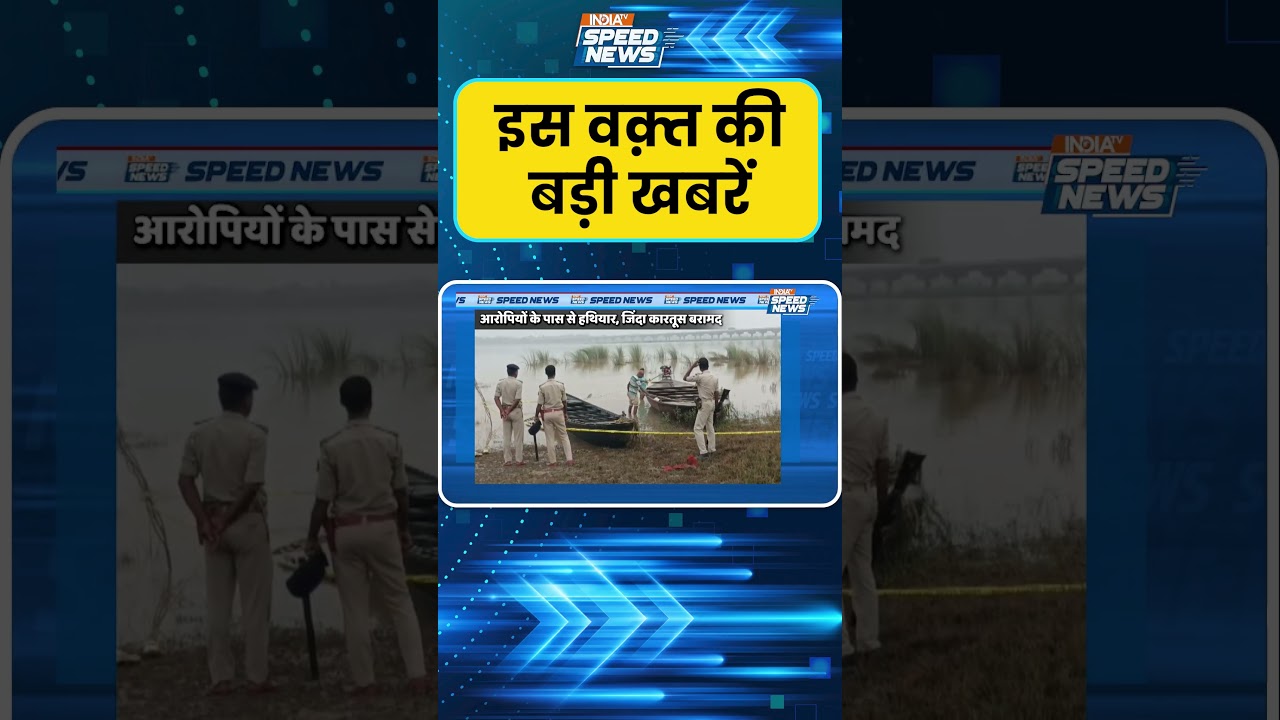 Patna Police Encounter: पटना में बदमाश और पुलिस के बीच मुठभेड़ | India TV