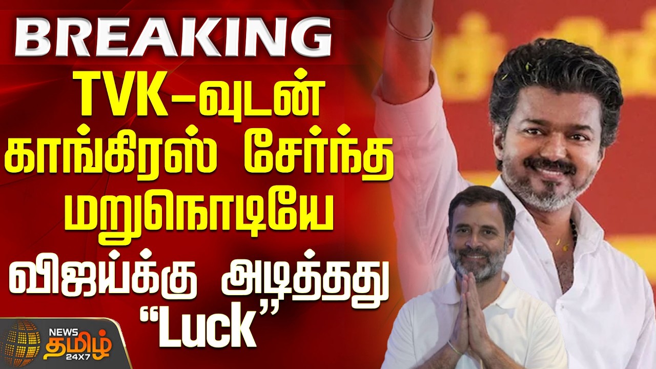 #BREAKING || Tvk Vijay | Congress | Dmk |TVK-வுடன் காங்கிரஸ் சேர்ந்த நொடியே விஜய்க்கு அடித்தது Luck