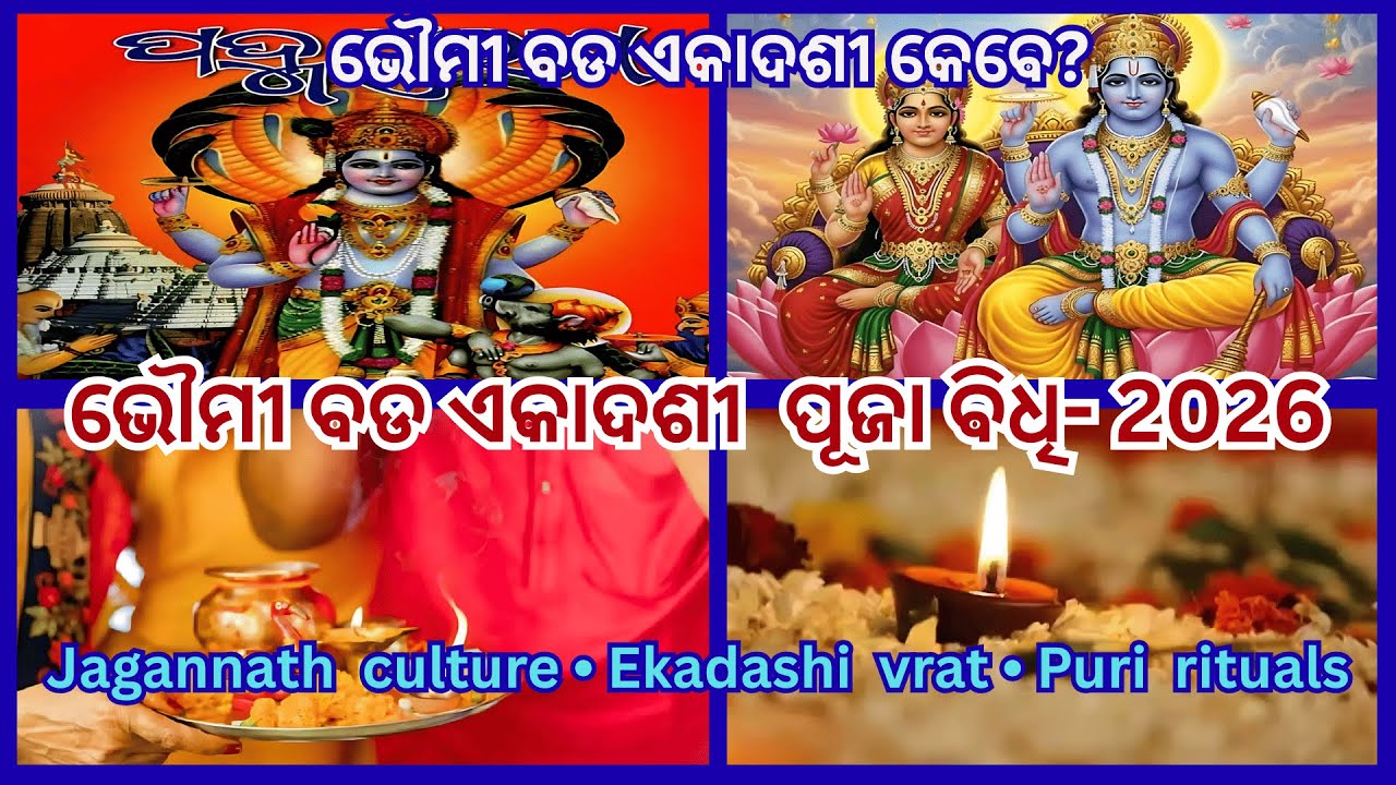 Бхуми Экадаши Брат 2026 | ଭୌମୀ ବଡ ଏକାଦଶୀ | #в тренде #бхоумиэкадаши #divinejagannath, #puri