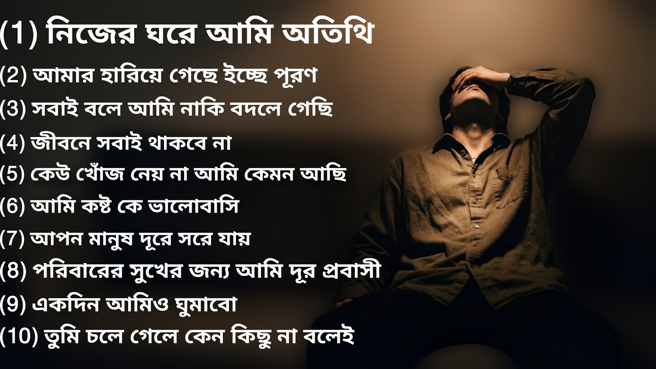 একাকীত্বের জীবনে সেরা ১০টি গান | Bangla Emotional Song | Viral Trending Song | New Bangla Song 2026