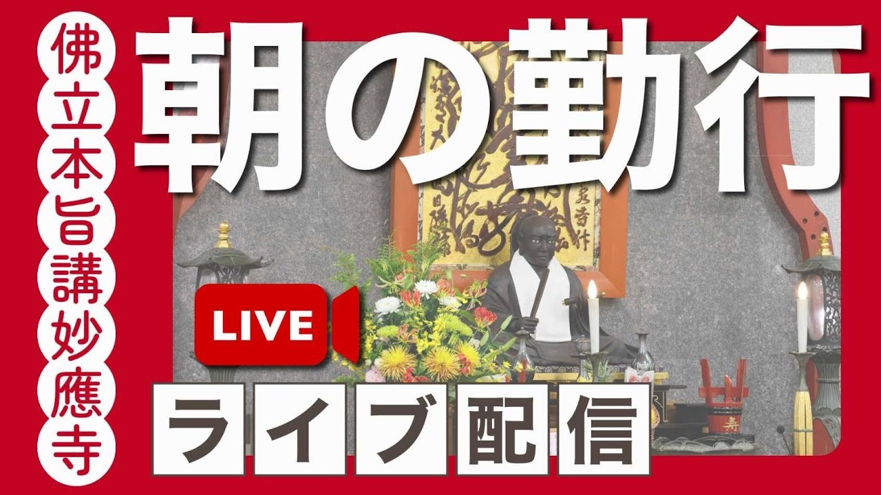 【公式】妙應寺チャンネル がライブ配信中！