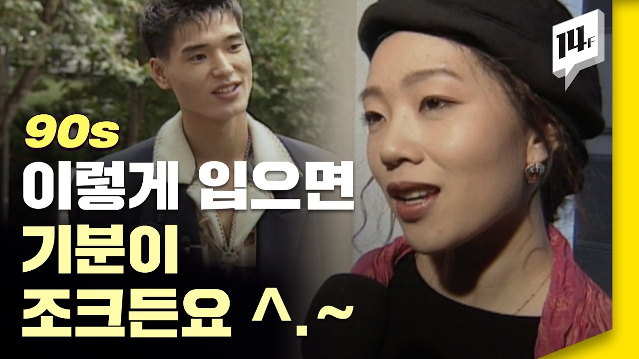 이 세상 힙이 아닌 90s 패션, 옷 좀 입었던 90년대 스타일 대방출 / 14F