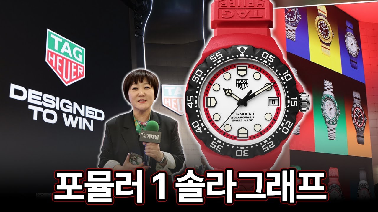 워치스 앤 원더스 2025 태그호이어 신제품은 바로 포뮬러 1 솔라그래프~!