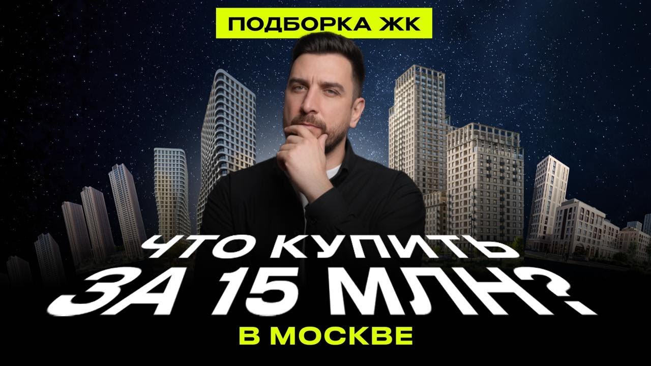 Где купить квартиру в Москве до ₽15млн? Топ новостроек 2026: Метроном, Левел Мичуринский, Вейв (ЛСР)
