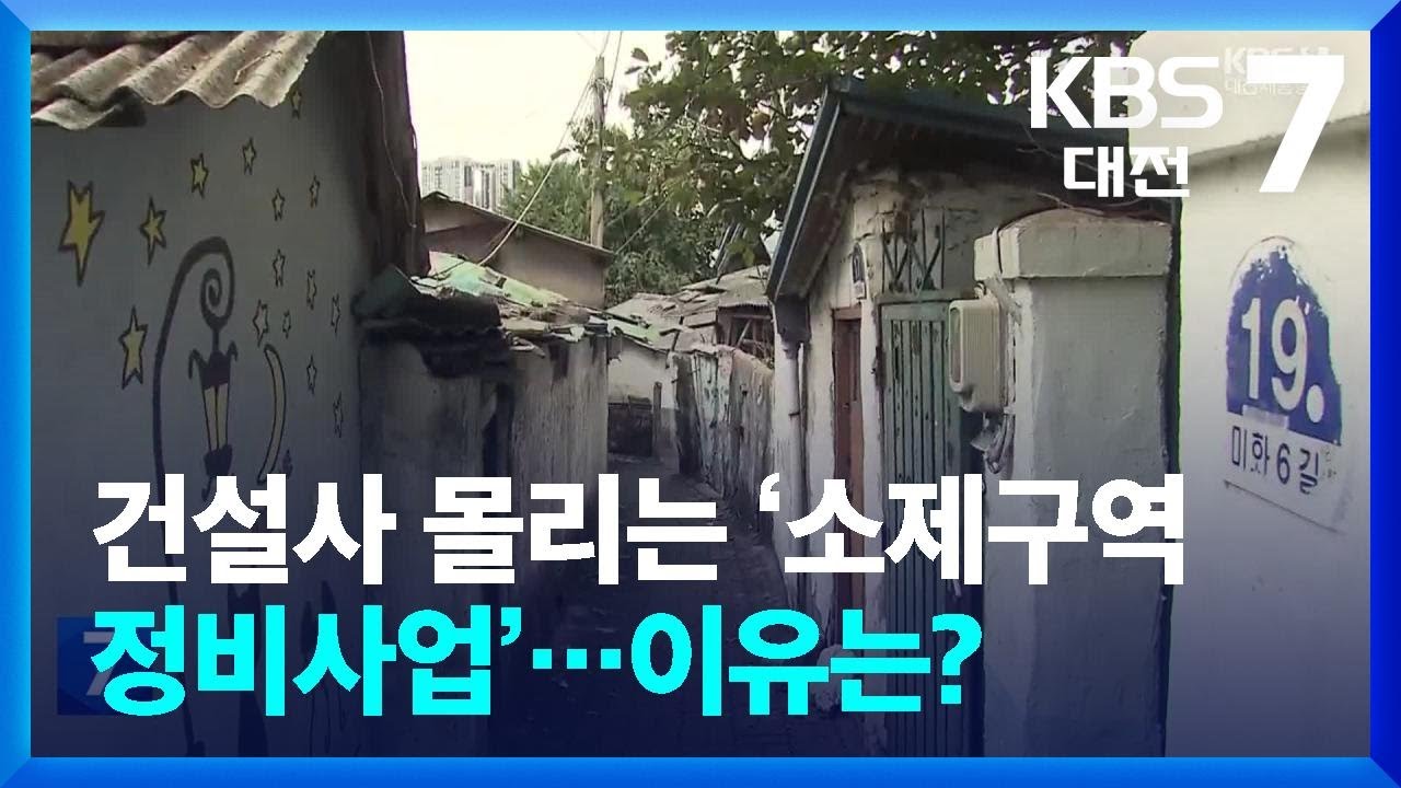 3번 무산된 &lsquo;소제구역 정비사업&rsquo;&hellip;건설사 몰리는 이유는? / KBS  2025.11.10.