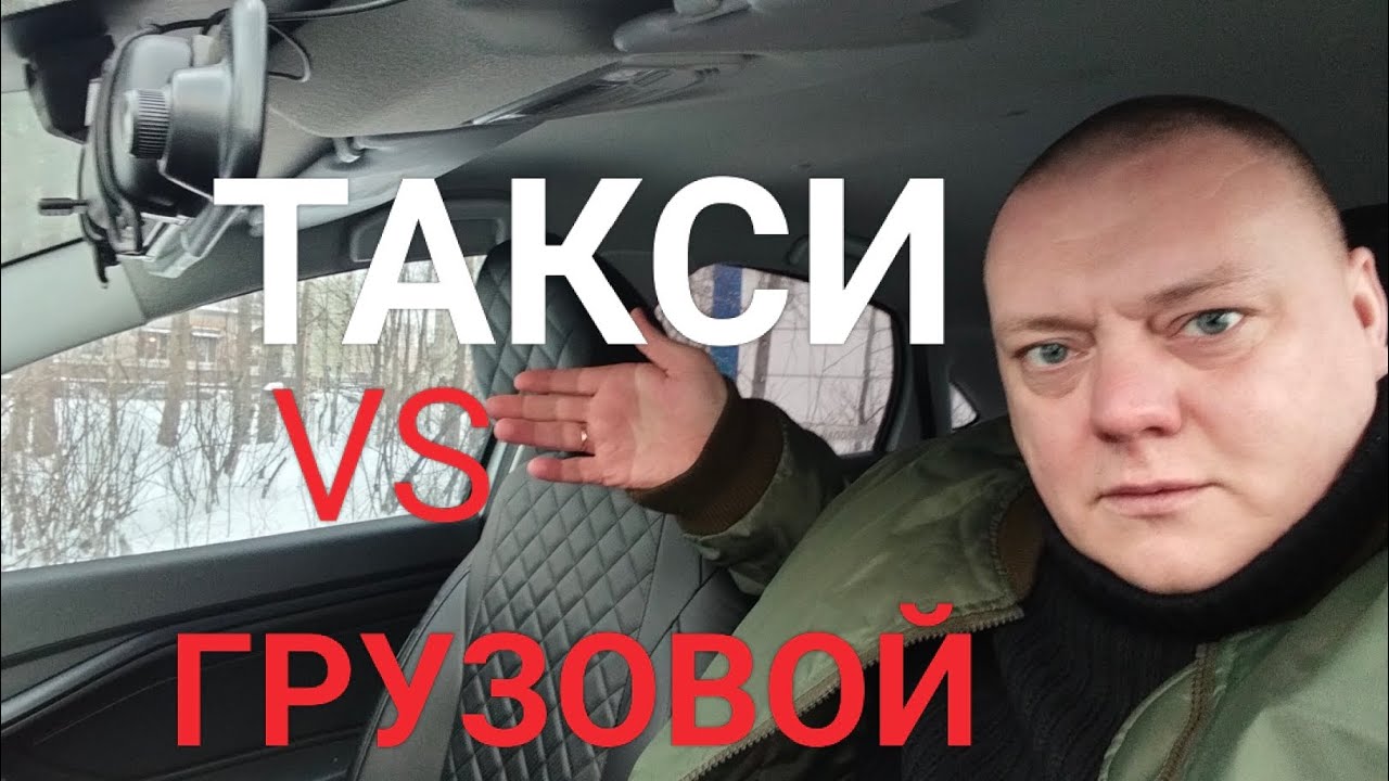 Яндекс такси. Из Эконома в Грузовой. Где больше денег? Как проходит мой день! #втакси 