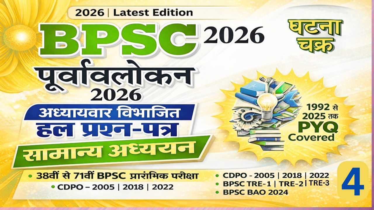 Bpsc Purvavlokan Ghatna Chakra 2026 | सामान्य अध्ययन | पूर्वावलोकन (घटना चक्र) | Part - 4