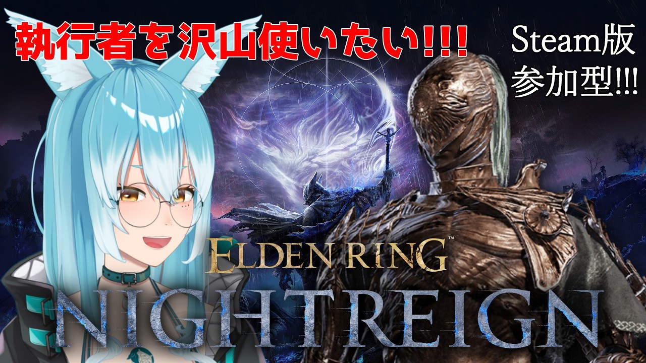【#エルデンリングナイトレイン】前回に続いて執行者使いまくる！【#VTuber / 雪城ひより】