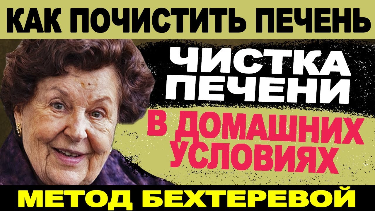 ГЕНЕРАЛЬНАЯ УБОРКА ПЕЧЕНИ. Как очистить печень дома (Метод Бехтеревой)