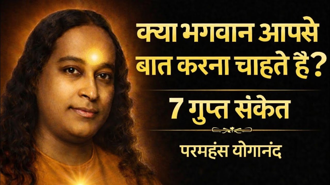 क्या भगवान आपसे बात करना चाहते हैं? | 7 गुप्त संकेत | परमहंस योगानंद | Paramhans yogananda 