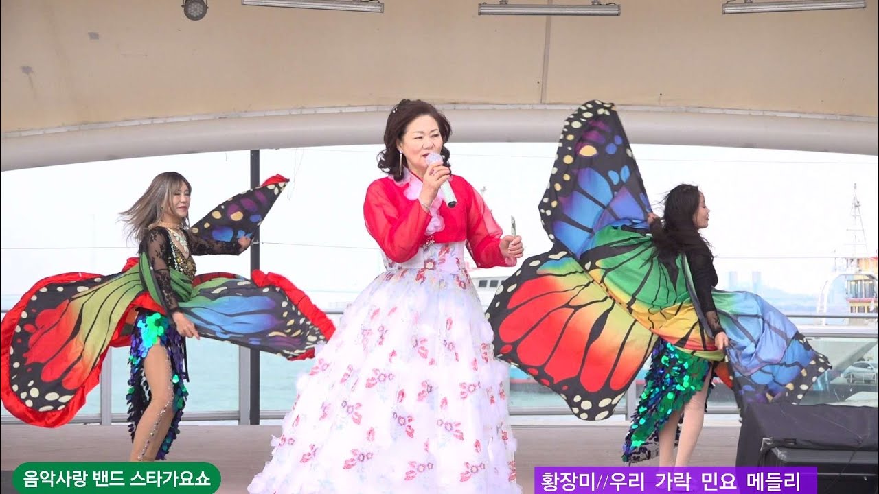 가수 황장미 #우리가락민요메들리 [음악사랑밴드 스타가요쇼 월미도관광특구 갈매기홀 25년11월23일 