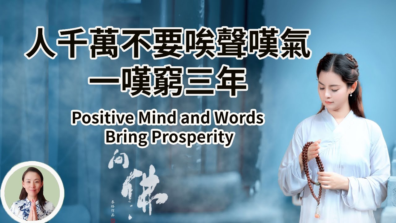 人千萬不要唉聲嘆氣，一嘆窮三年，看完受益終生！Positive Mind and Words Bring Prosperity！