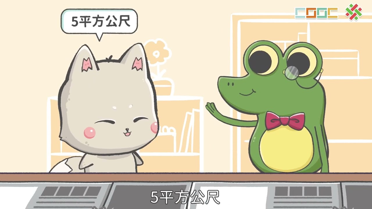 【概念】認識平方公尺