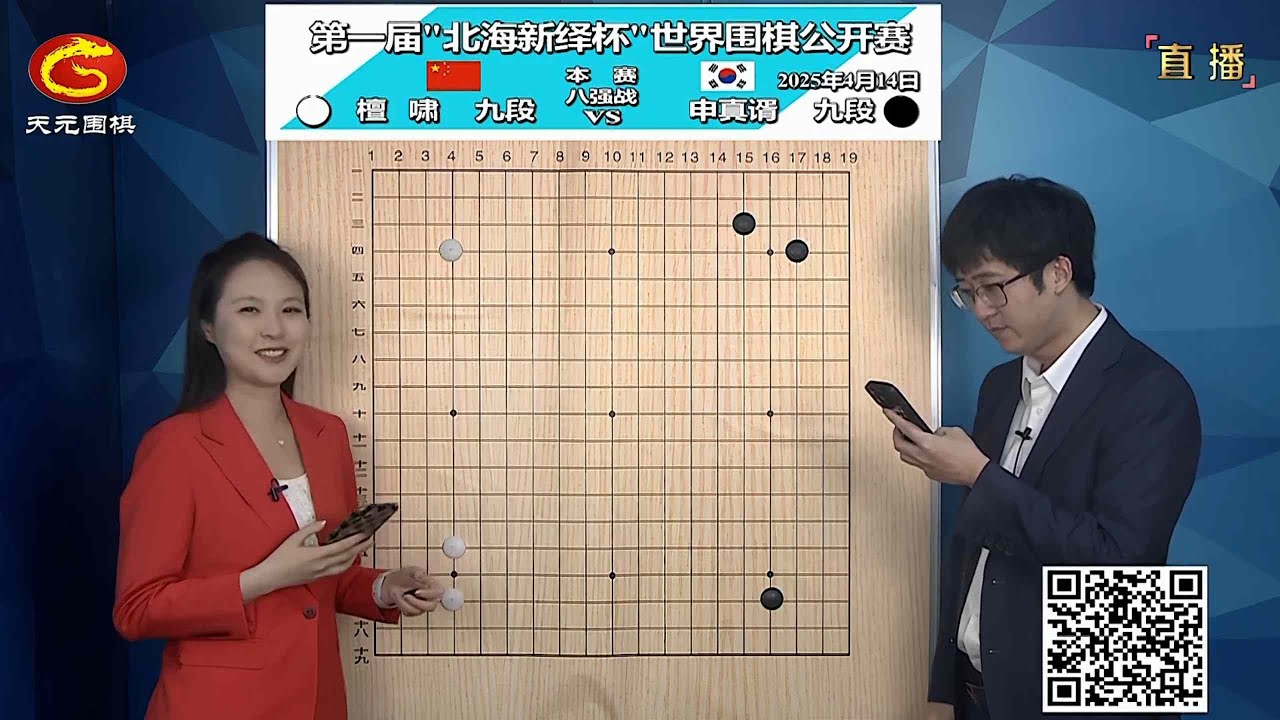 2025年4月14日天元圍棋解說第一屆北海新繹杯世界圍棋公開賽八強兩盤 一力遼 vs 李維清、申真諝 vs 檀嘯(丁烈、陳盈)