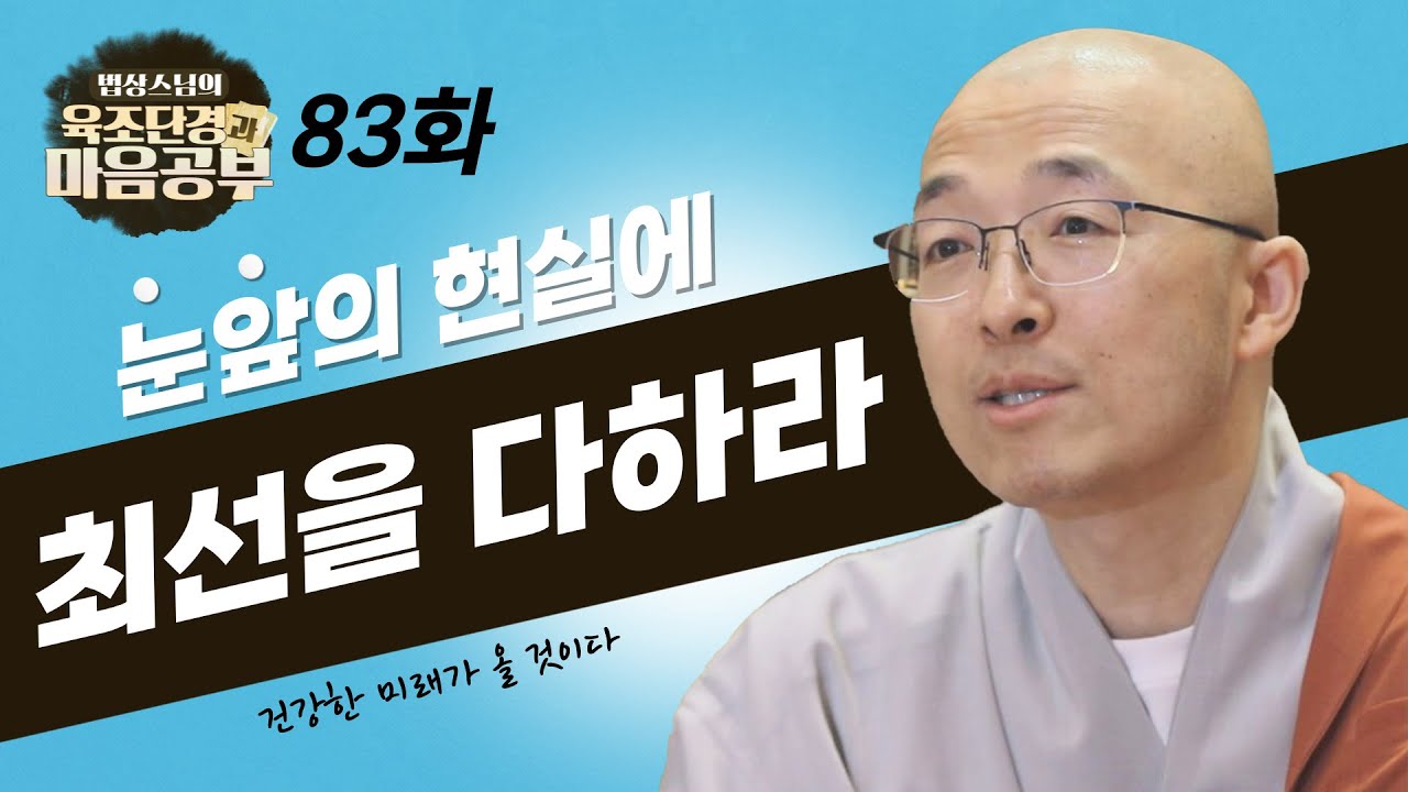 삶이 뜻대로 되지 않아 힘들다면, 먼저 눈앞의 현실에 최선을 다하라 - [법상스님의 육조단경과 마음공부 83회]