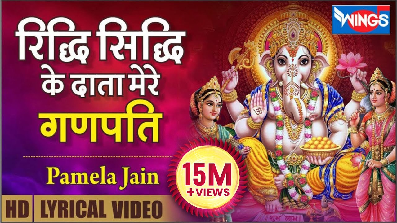 रिद्धि सिद्धि के दाता मेरे गणपति | Riddhi Siddhi Ke Data Mere Ganpati : Ganesh Bhajan @bhajanindia
