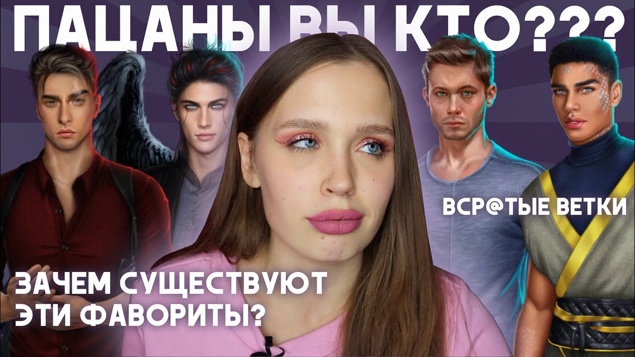ЗАЧЕМ НУЖНЫ ЭТИ ФАВОРИТЫ В КЛУБЕ РОМАНТИКИ? ЧТОБЫ ЗАБИТЬ НА НИХ? // БРОШЕННЫЕ И ЗАБЫТЫЕ ВЕТКИ