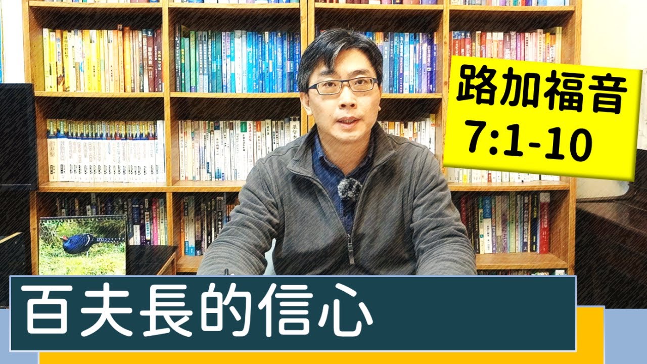 2022.01.24∣活潑的生命∣路加福音7:1-10逐節講解∣百夫長的信心