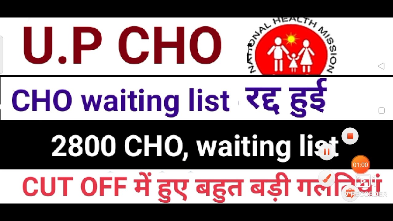 ||UP CHO waiting list cancel || CHO वेटिंग लिस्ट हुए रद्द|| दुबारा से निकाली जाएगी||