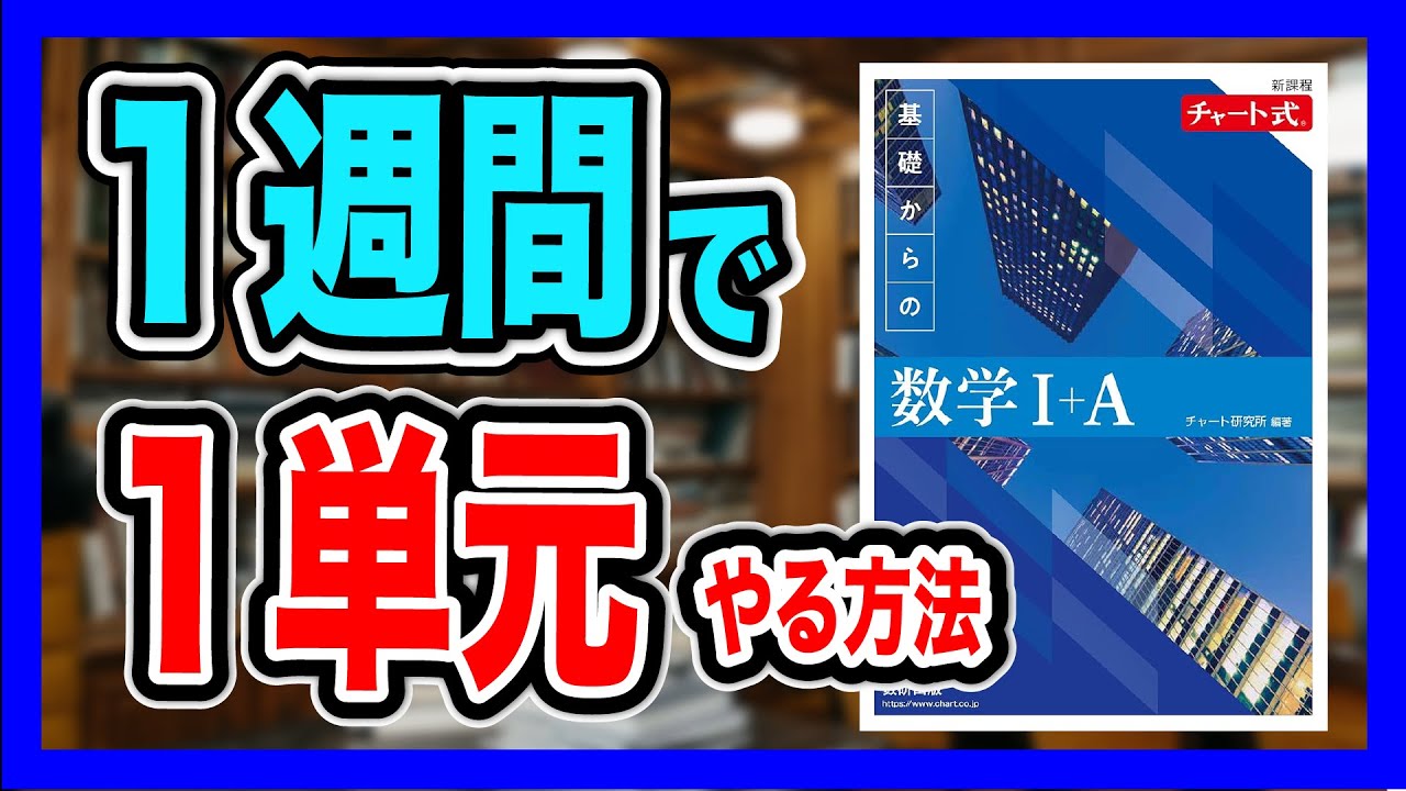 【真に効率的な】青チャートを１週間で進める【勉強法】