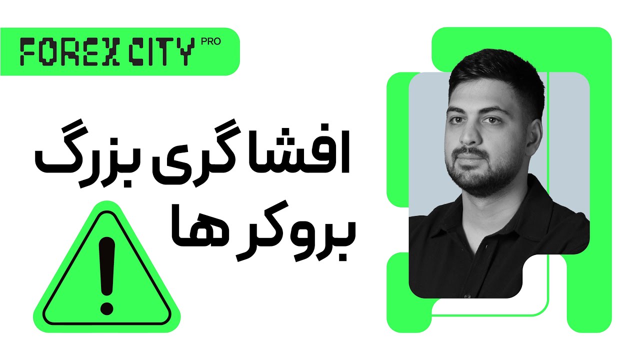 راهنمای انتخاب بروکر ، مراقب باش سرت کلاه نره اینارو کسی بهت نمیگه