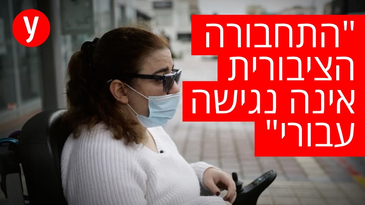 נופר עזבה עבודה כי לא היה אוטובוס נגיש