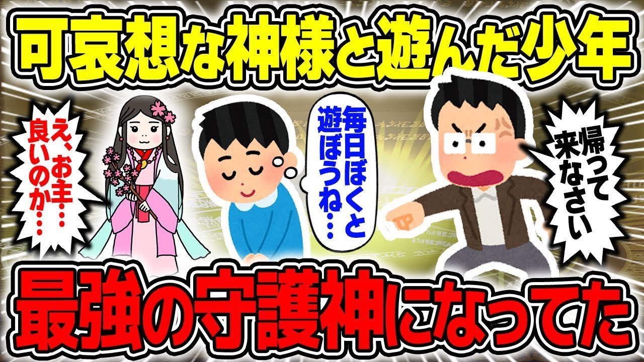 【不思議な話】幼少期に山で遊んでくれた神様が今でも僕を守ってくれているらしい/総集編【2chスレゆっくり解説】
