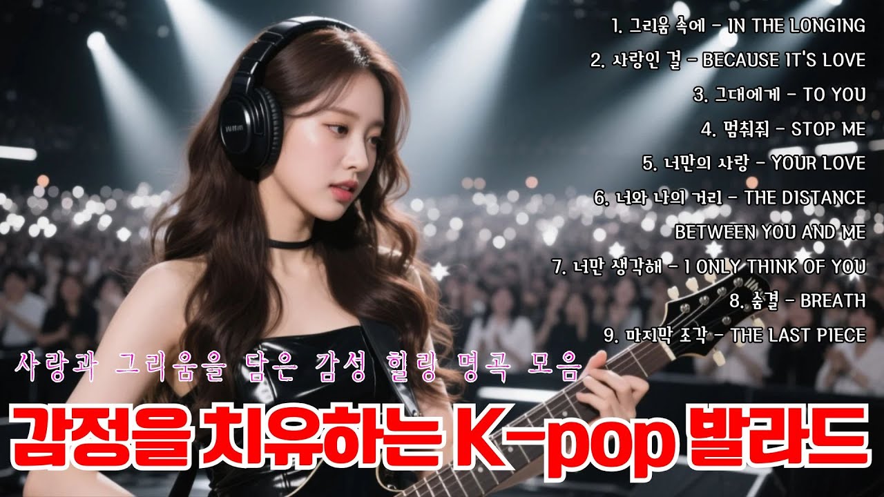 [𝐏𝐥𝐚𝐲𝐥𝐢𝐬𝐭] 감정을 치유하는 K-pop 발라드 🎵 사랑과 그리움을 담은 감성 힐링 명곡 모음