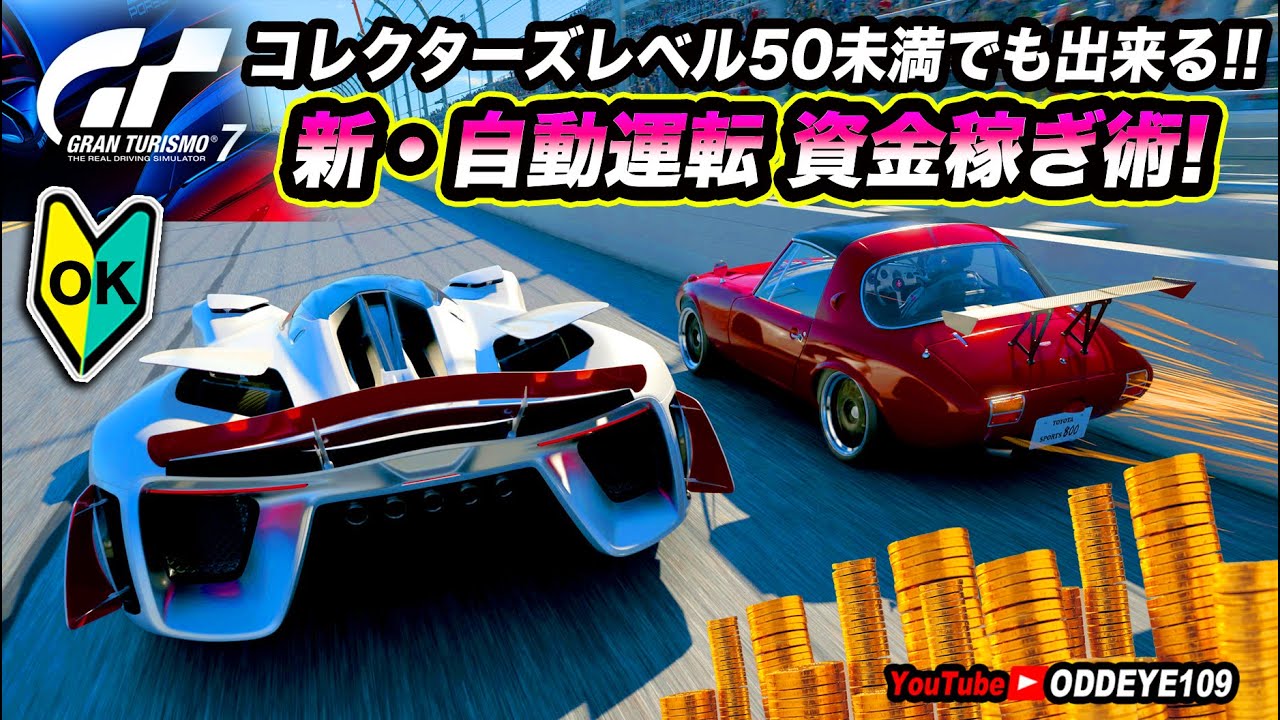 GT7 コレクターズレベル50未満でも出来る 楽々自動運転資金稼ぎ術!  放置プレイオートクルーズ ヨタハチ編 資金があればレベル上げも簡単!