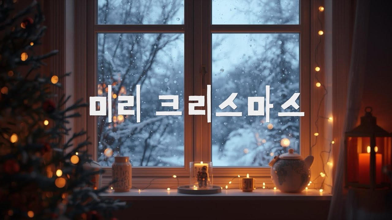 미리 크리스마스 | 연인과 친구와 함께 즐기는 크리스마스 전야제