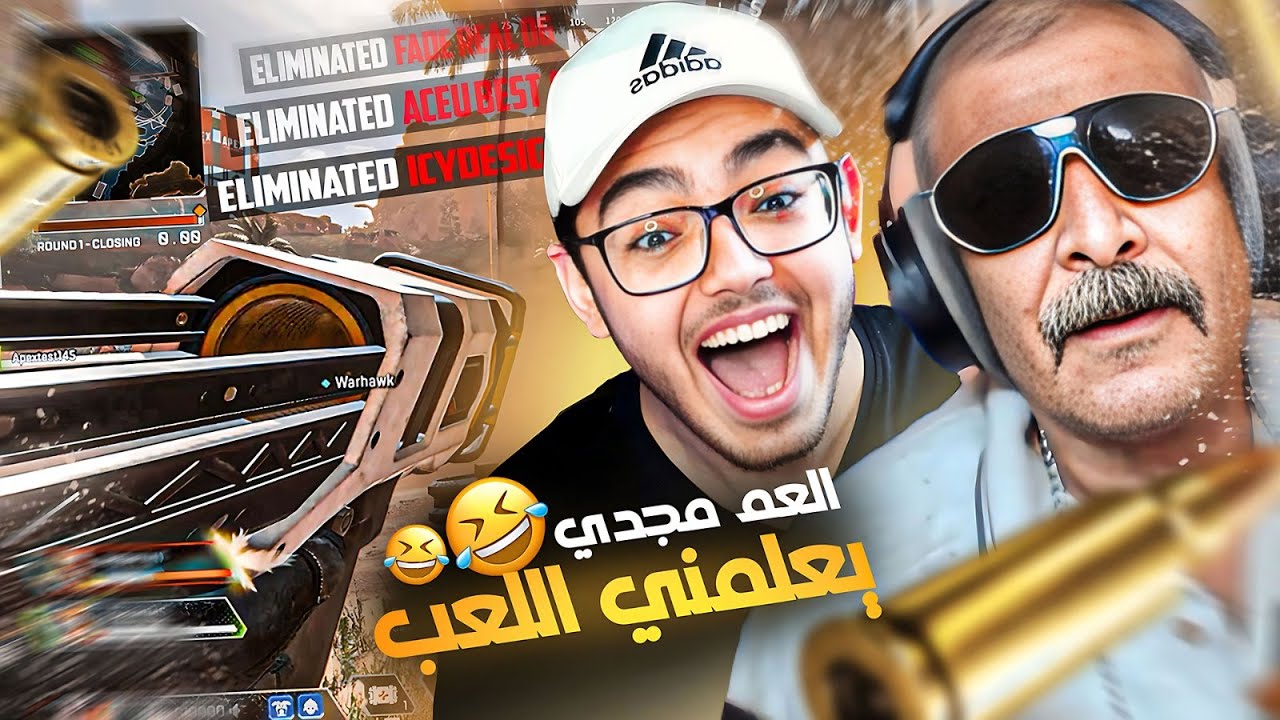 التلميذ يتفوق على الاستاذ مع أسطورة ابيكس جد فاذر العرب😂