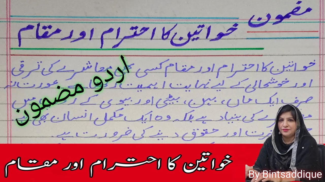 Mazmoon Khawateen K Haqooq | Islam M Khawateen Ka Muqam Or Ehtram | Urdu Asan Mazmoon |