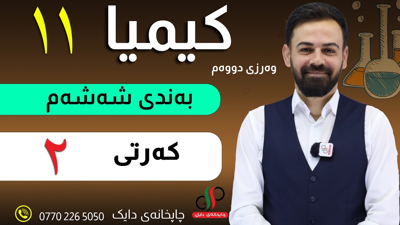 کیمیا  ١١ _ وەرزی دووەم _ بەندی شەشەم _ کەرتی ٢ _ مامۆستا دابان علی