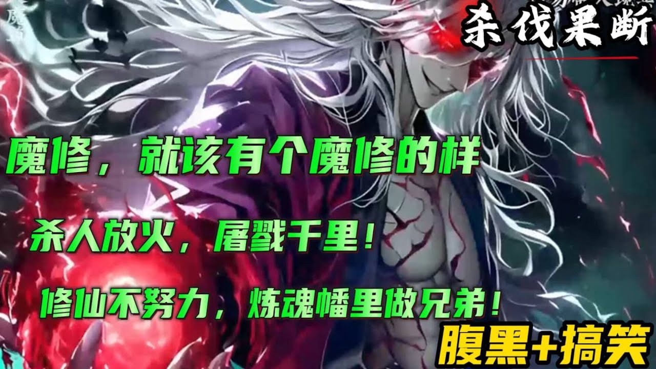 腹黑+搞笑+心机🔥【魔修，就该有个魔修的样】杀人放火，屠戮千里！修仙不努力，炼魂幡里做兄弟！兄弟，我看你骨骼惊奇，与我有缘，不如当一尸傀如何？全员恶人，开局先杀兄灭师…..#小说 #爽文