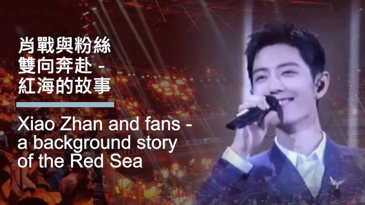#肖戰 粉絲雙向奔赴 8秒紅海故事  Story of #xiaozhan 8 seconds Red Sea |  星光大賞 Tencent All Star Night 2020
