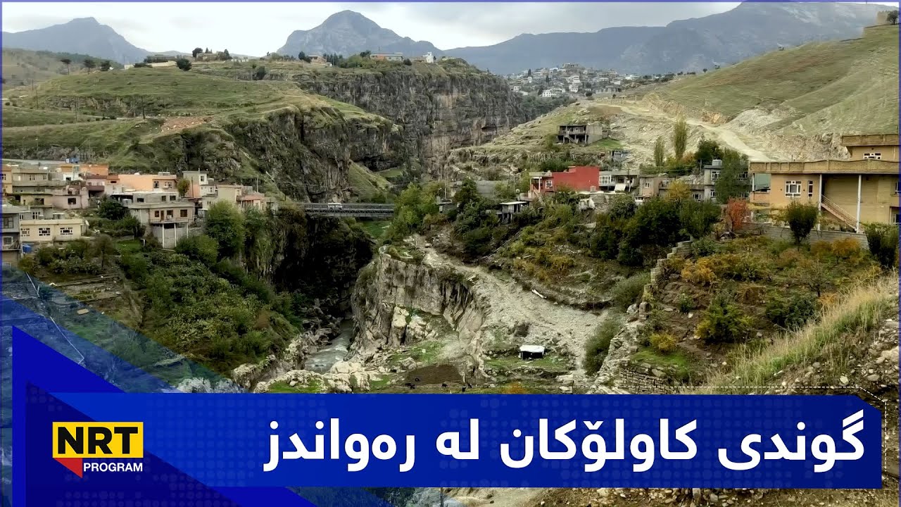 بەیانیانی گوندنشین - گوندی کاولۆکان لە رەواندز