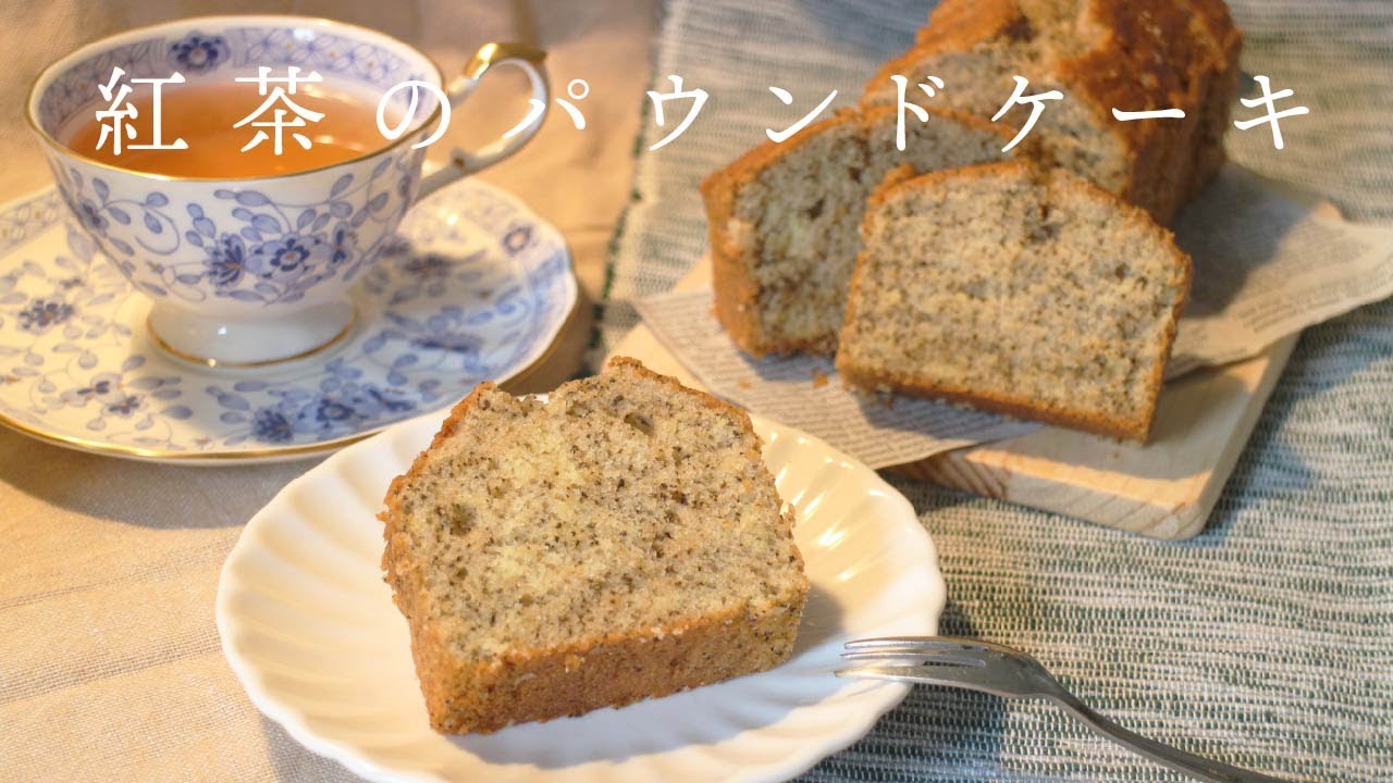【簡単】しっとりふわふわ紅茶のパウンドケーキ（How to make Earl grey poundcake）