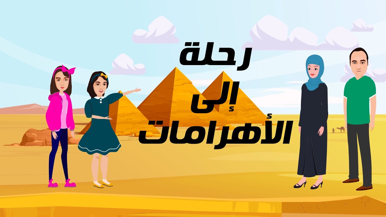رحلة الى الأهرامات  - قصص أطفال - قصص قبل النوم - عائلة ماچو