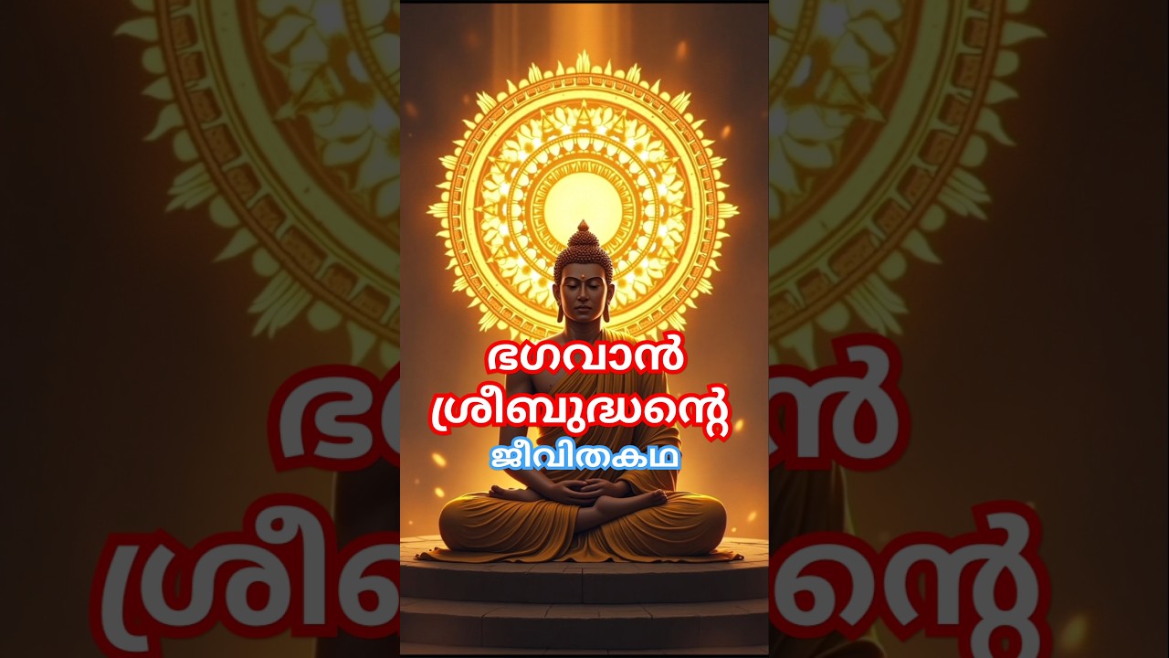 ഭഗവാൻ ശ്രീബുദ്ധന്റെ ജീവിത കഥ #buddha #ബുദ്ധൻ #buddhapoornima #gautambuddha #buddhism #buddhist